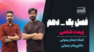 فصل یکم زیست شناسی دهم یه جوره...