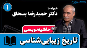 حاشیهنویسی  قسمت ۲: تاریخ زیب...