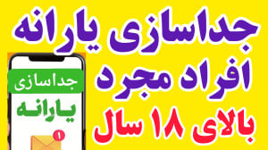 نحوه درخواست جداسازی یارانه اف...