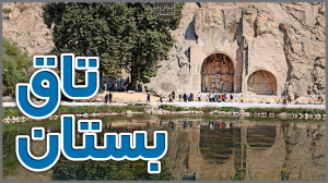 ایرانگردی | تاق بستان کرمانشاه
