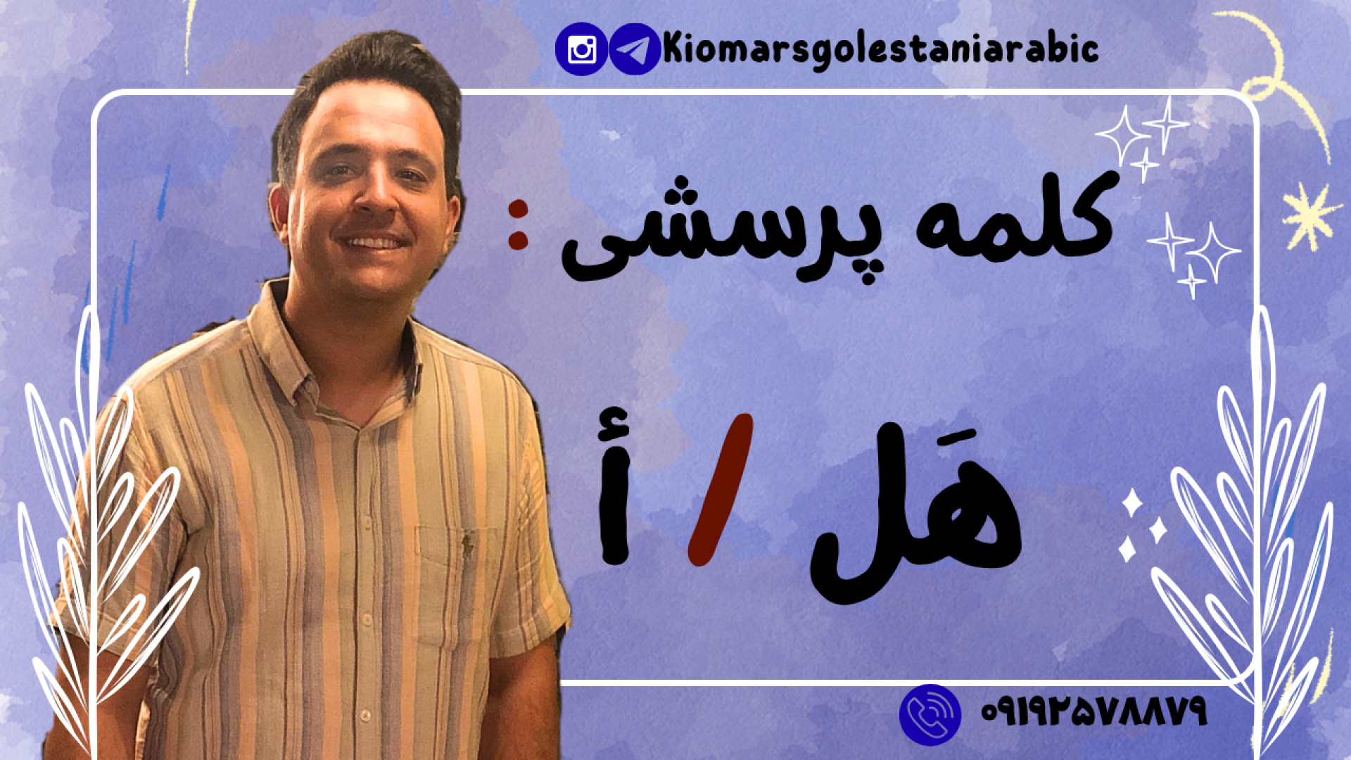 كلمه پرسشی : هَل / أ