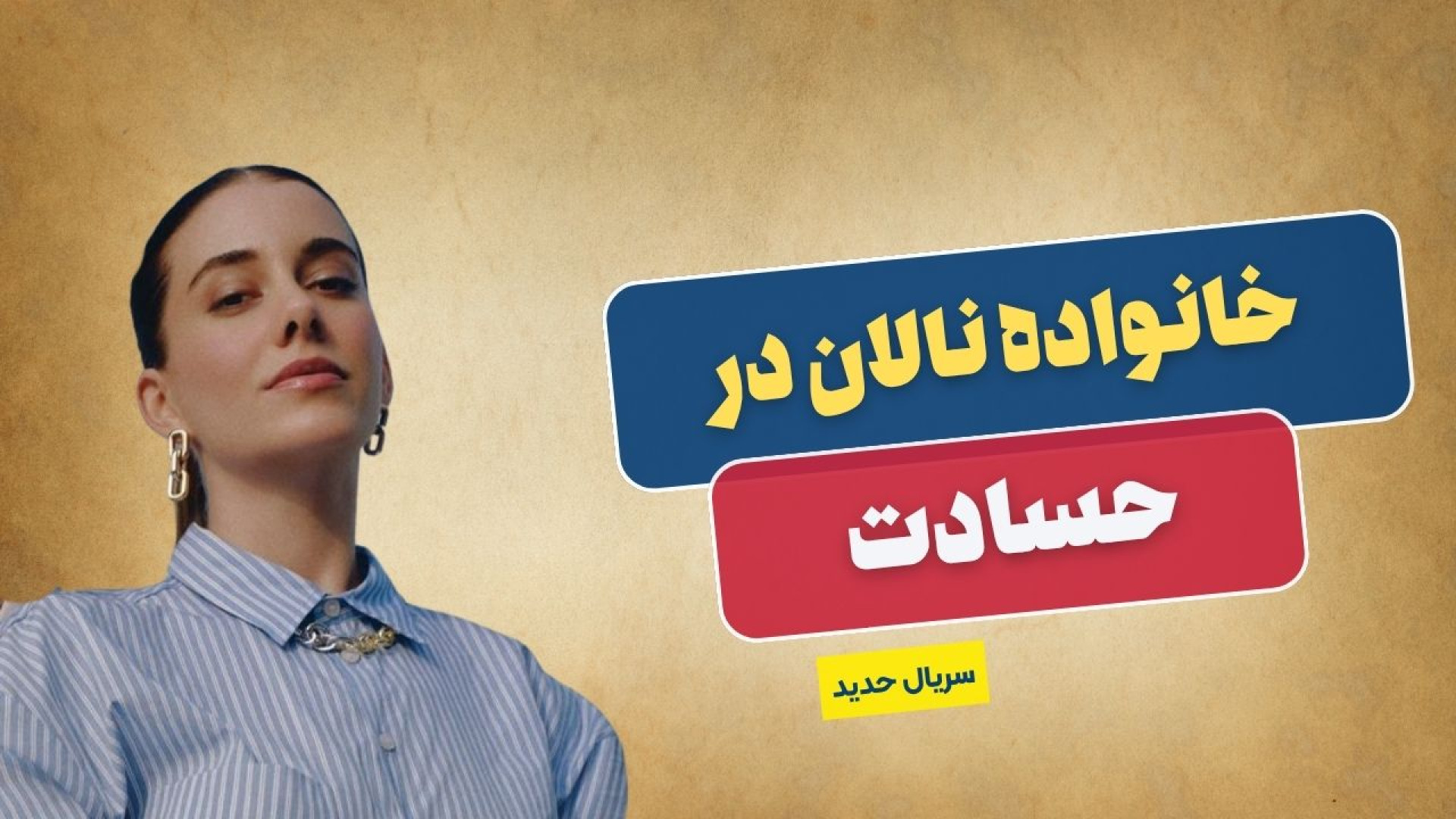 خانواده نالان در سریال &laquo;حسادت&raquo; معرفی شدند زمان64ثانیه