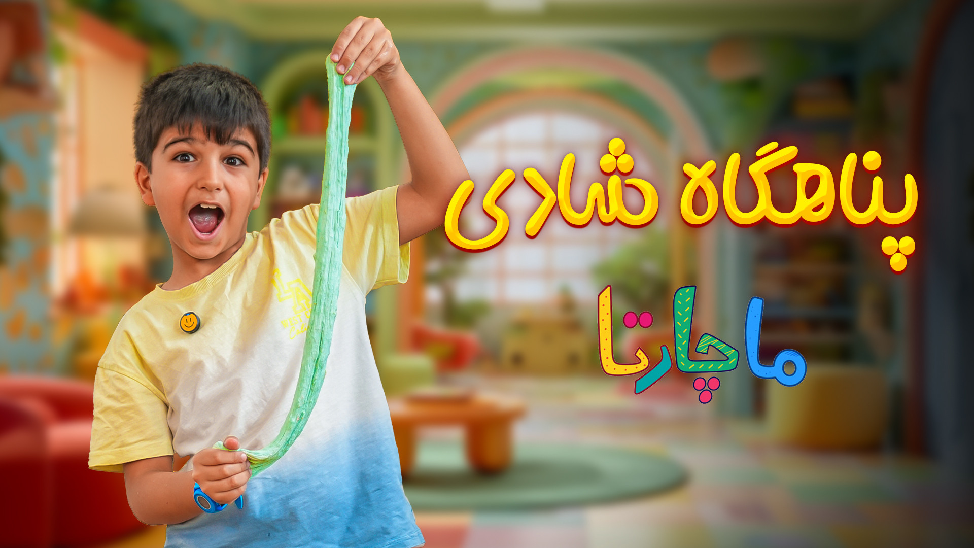 پناهگاه شادی ماچارتا  آموزش اس...