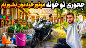 اینجوری موتورتو تو خونه تمیز ک...