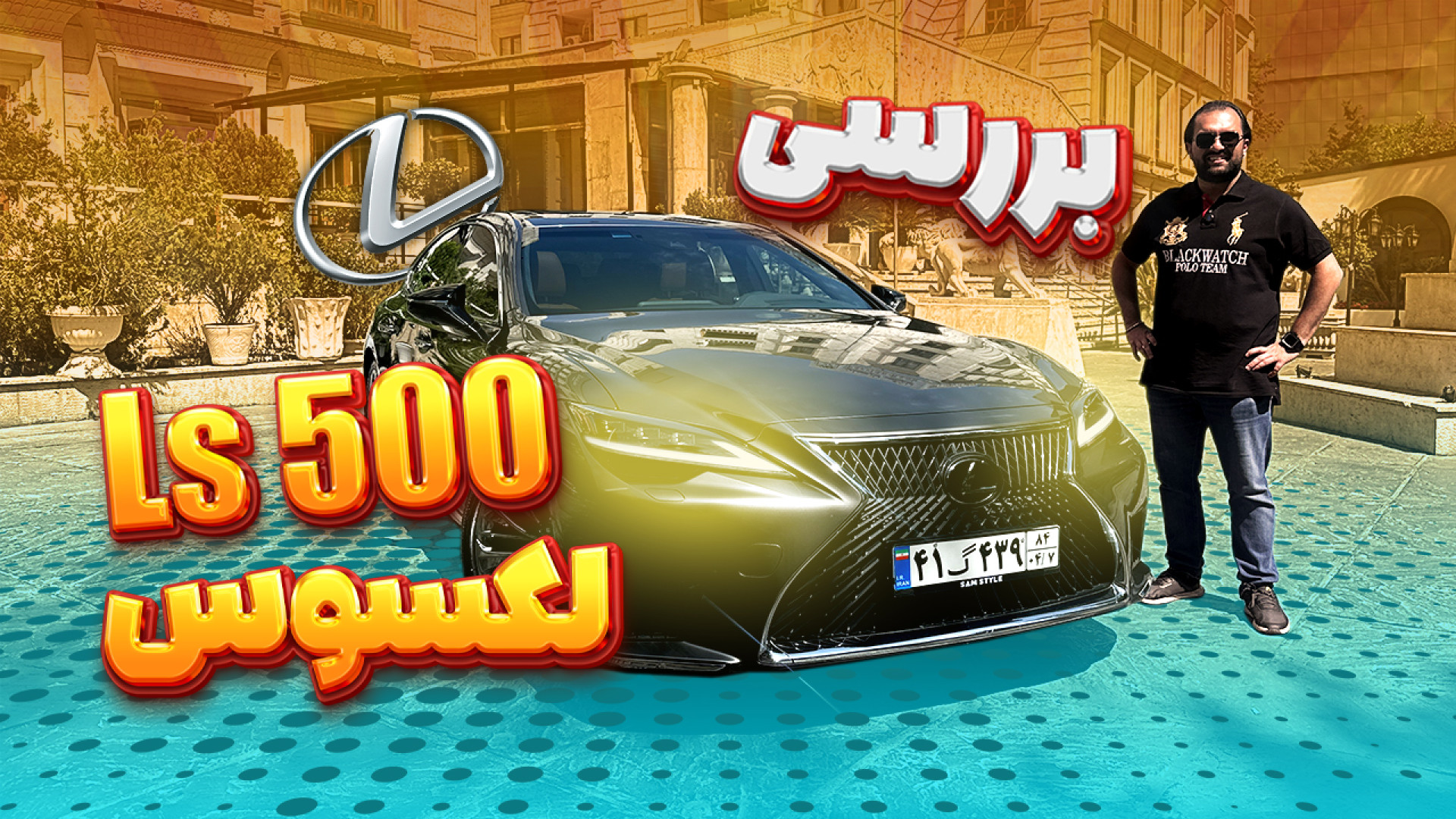 بررسی لکسوس LS2021