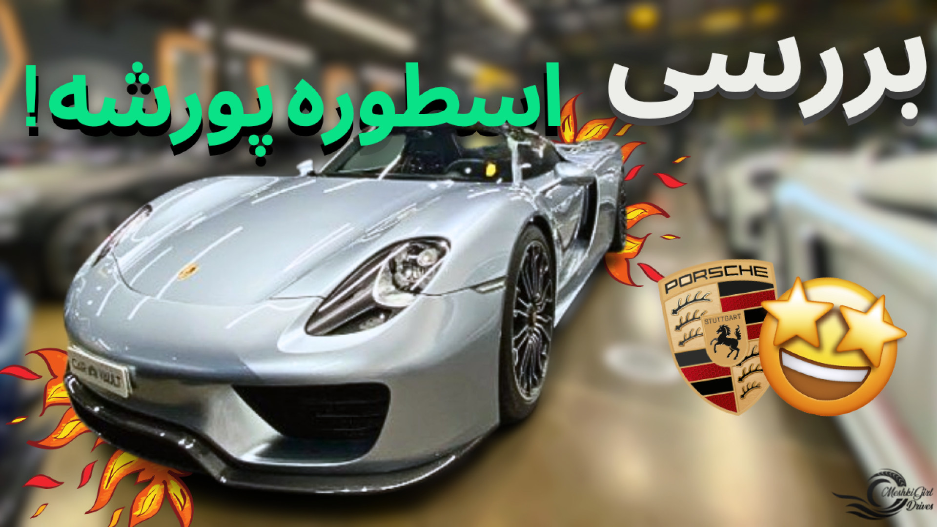 بررسی هایپرکار پورشه با مشکی!!