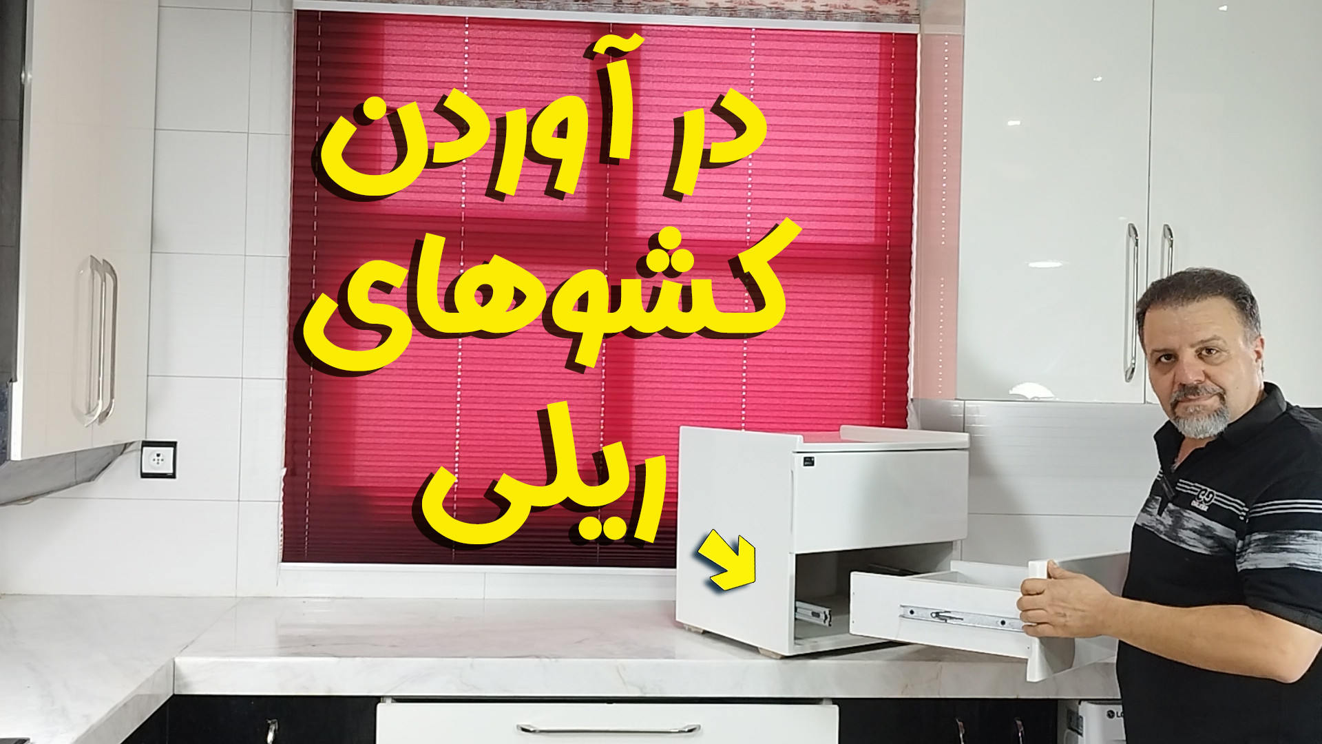 در آوردن کشو :  آموزش اصولی درآوردن کشوی ریل‌دار