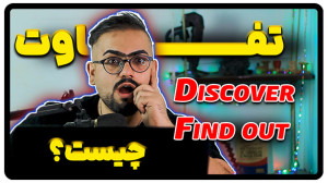 تفاوت discover و find out در ا...