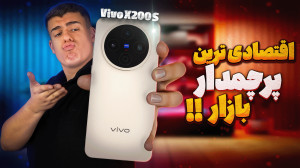 بررسی گوشی ویوو ایکس 200 اس (پ...