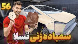 تمام بتونه های تسلا رو سابیدی...