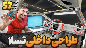 قطعات پلاستیکی داشبورد تسلا رو...