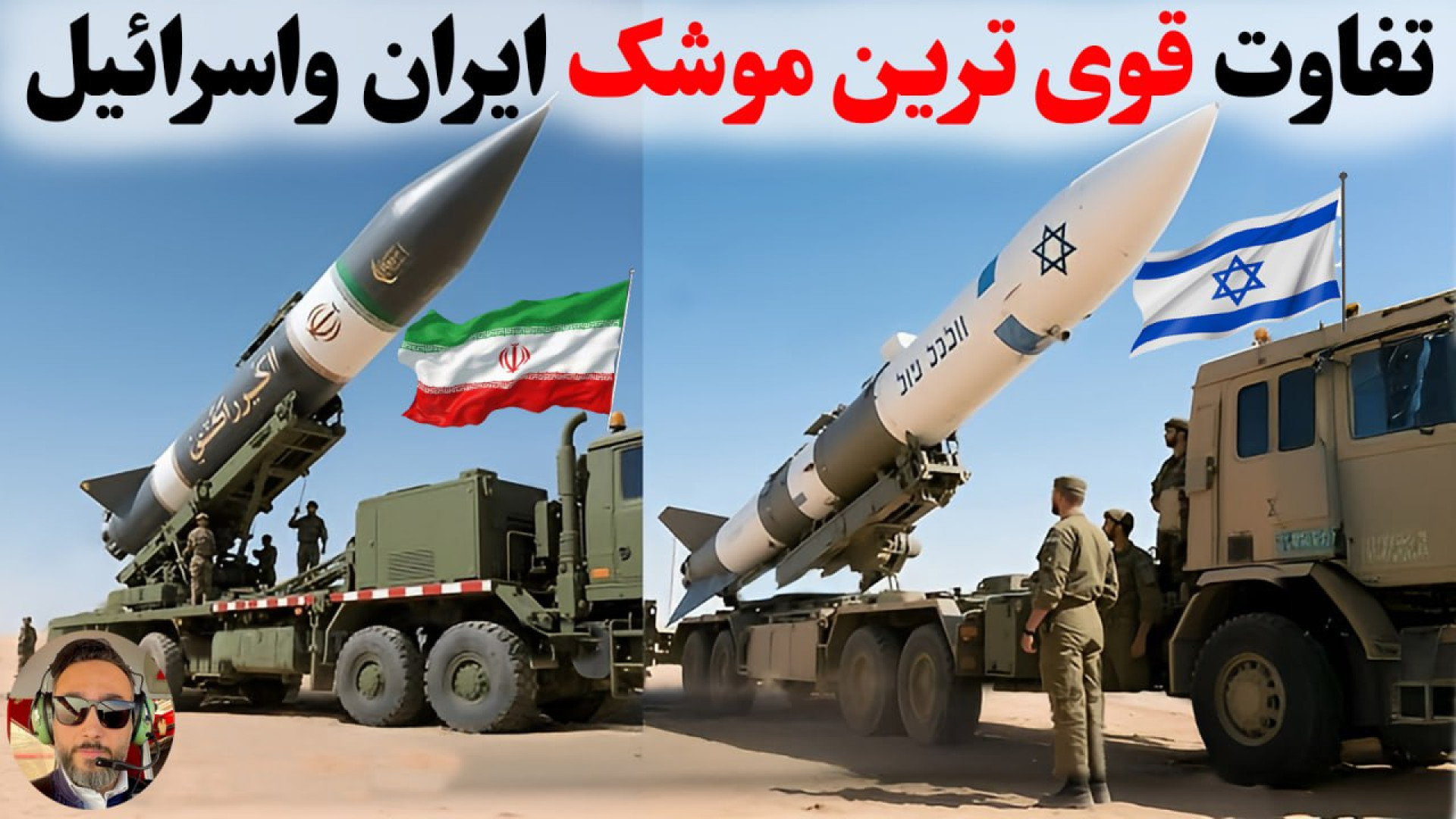 کدام‌ موشک مرگبارتره، کدام موش...