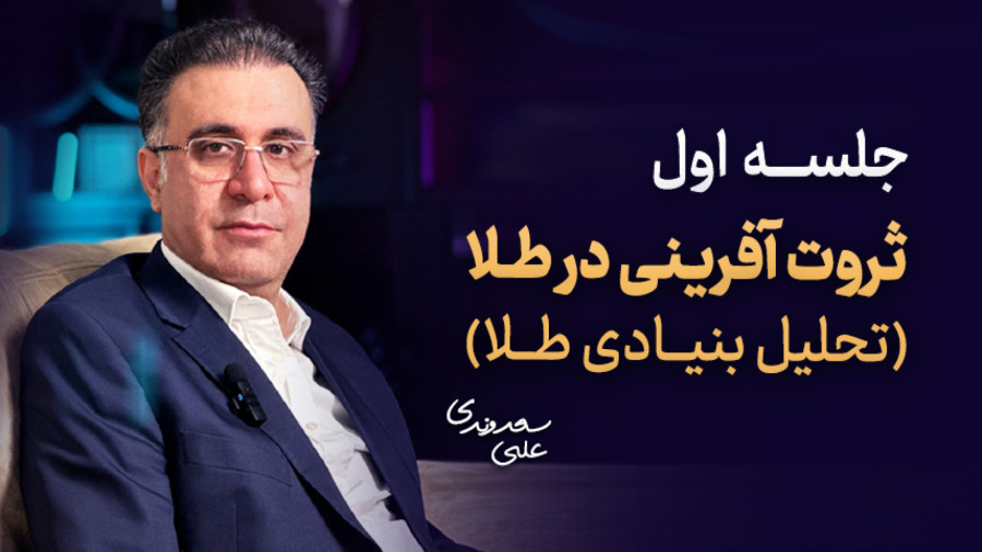 آموزش سرمایه گذاری در طلا - صفر تا صد | دوره جامع ثروت آفرینی در طلا 7 65409136 3895 l 6004