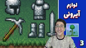 تراریا (3) | ایرونی شدیم ؟!  ب...