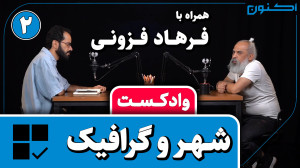 وادکست مجلۀ اکنون  قسمت ۹۷: شه...