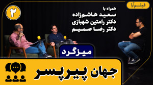 میزگرد  قسمت ۱۴: جهان پیرپسر (...