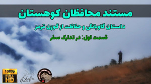 قسمت اول مستند محافظان کوهستان...