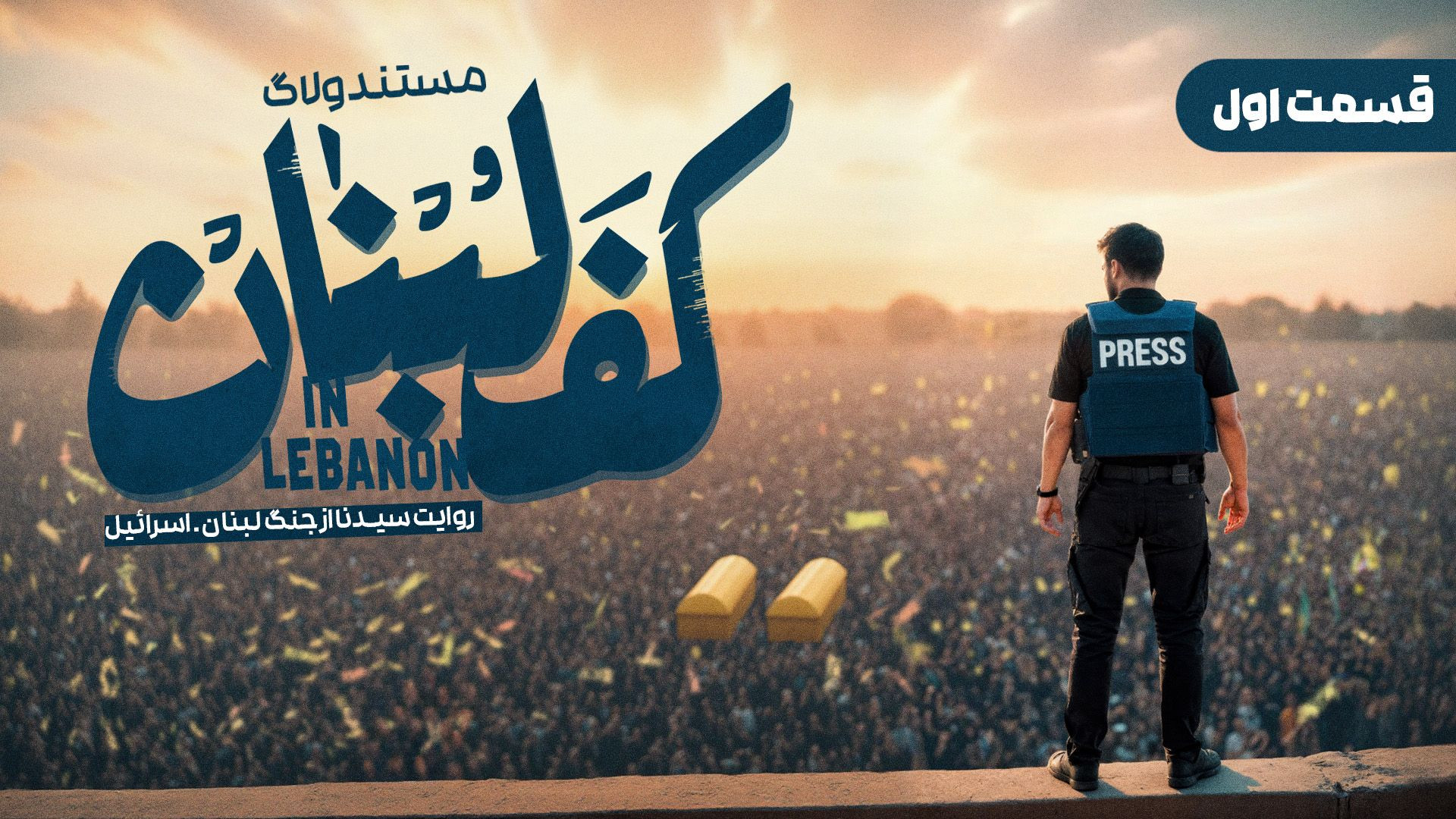 قسمت اول مستند ولاگ کف لبنان س...