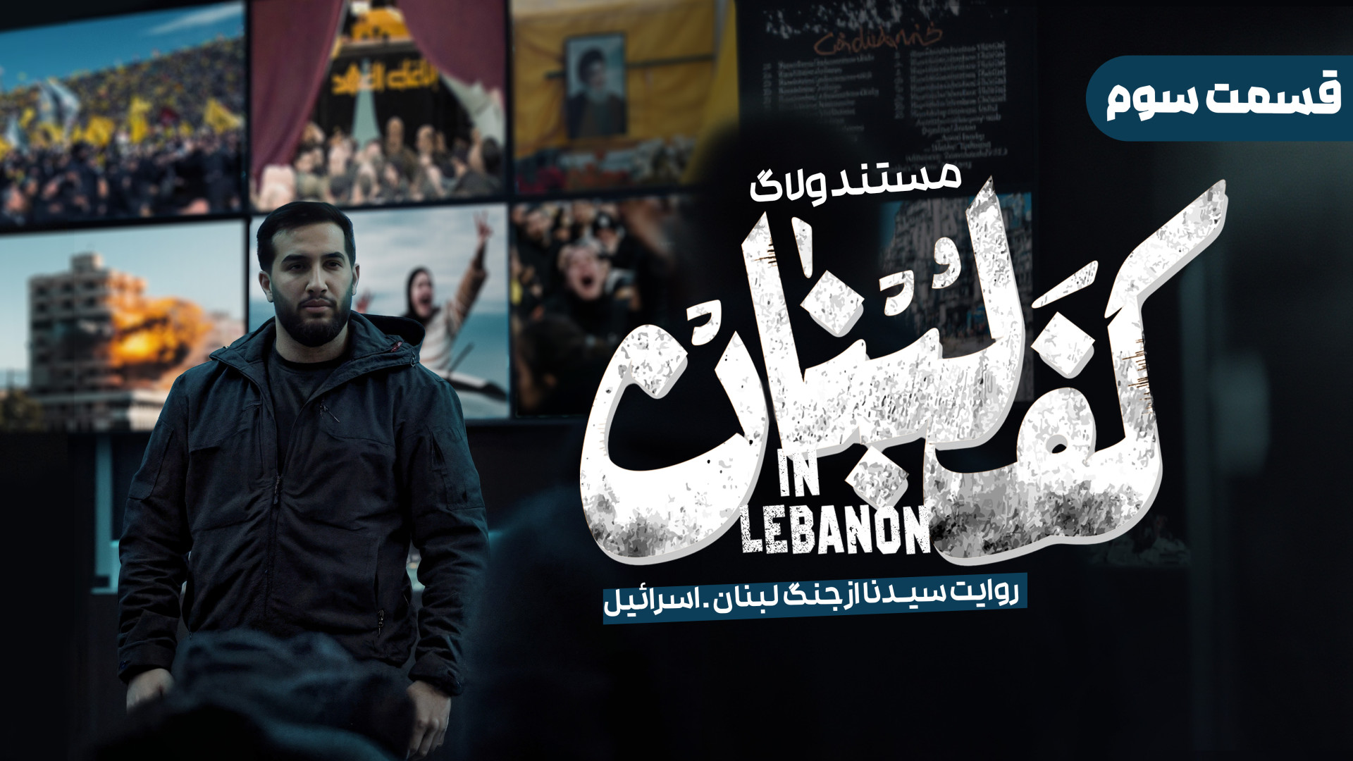 قسمت سوم مستند ولاگ کف لبنان س...