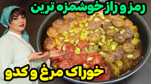 طرز تهیه خوشمزه ترین خوراک مرغ...