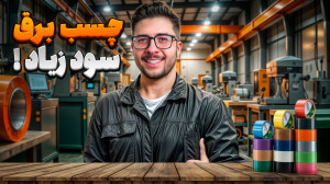 راه اندازی خط تولید چسب برق: آ...