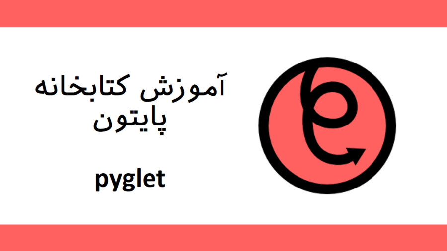 Pyglet Button 139 – 02 – آموزش کتابخانه pyglet در پایتون (قسمت دوم)