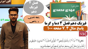 حل مثال 4 7 صفحه 100 فصل چهارم...