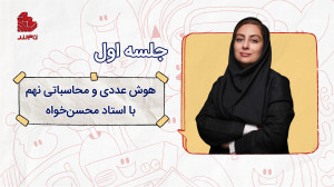 هوش محاسباتی نهم در اشتراک تام...