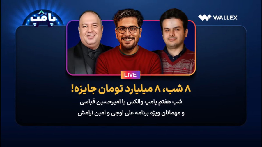 برنامه پامپ میلیاردی والکس