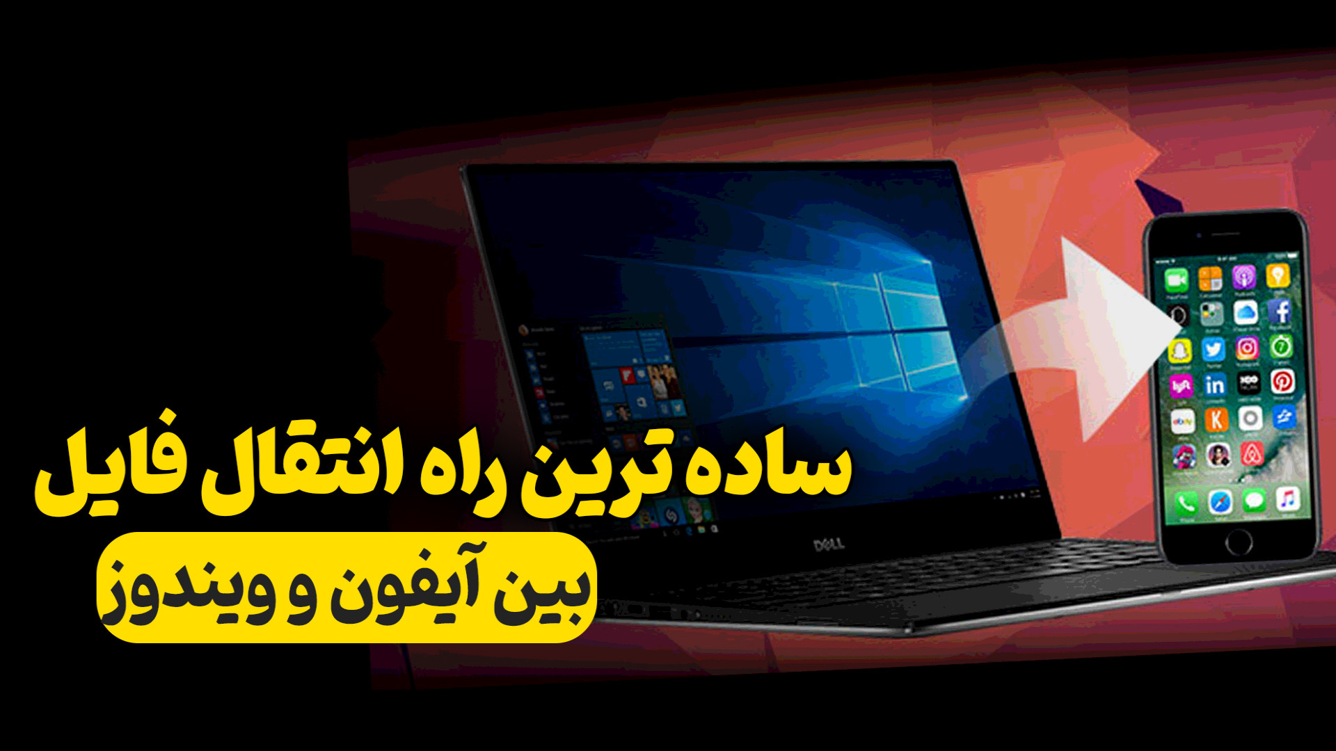 ساده ترین راه انتقال فایل بین...