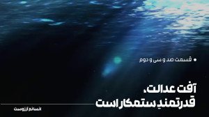 آفت عدالت، قدرتمندِ ستمکار است...