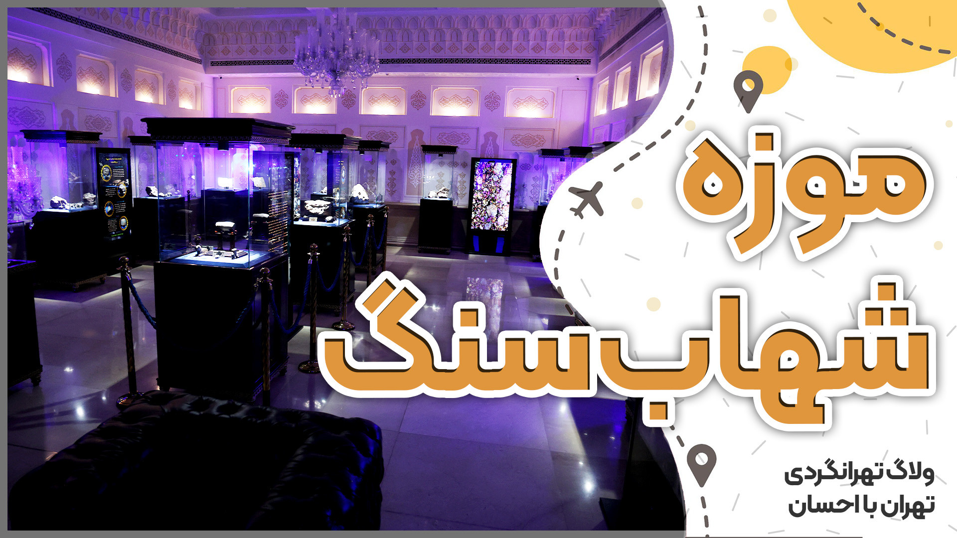 تهرانگردی | موزه شهاب سنگ