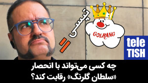 چه کسی میتواند با انحصار گلرن...