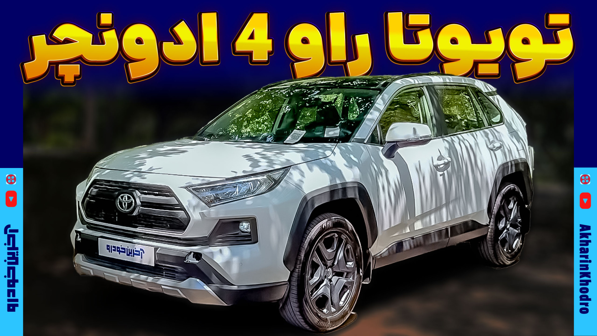 تویوتا راو 4 ادونچر