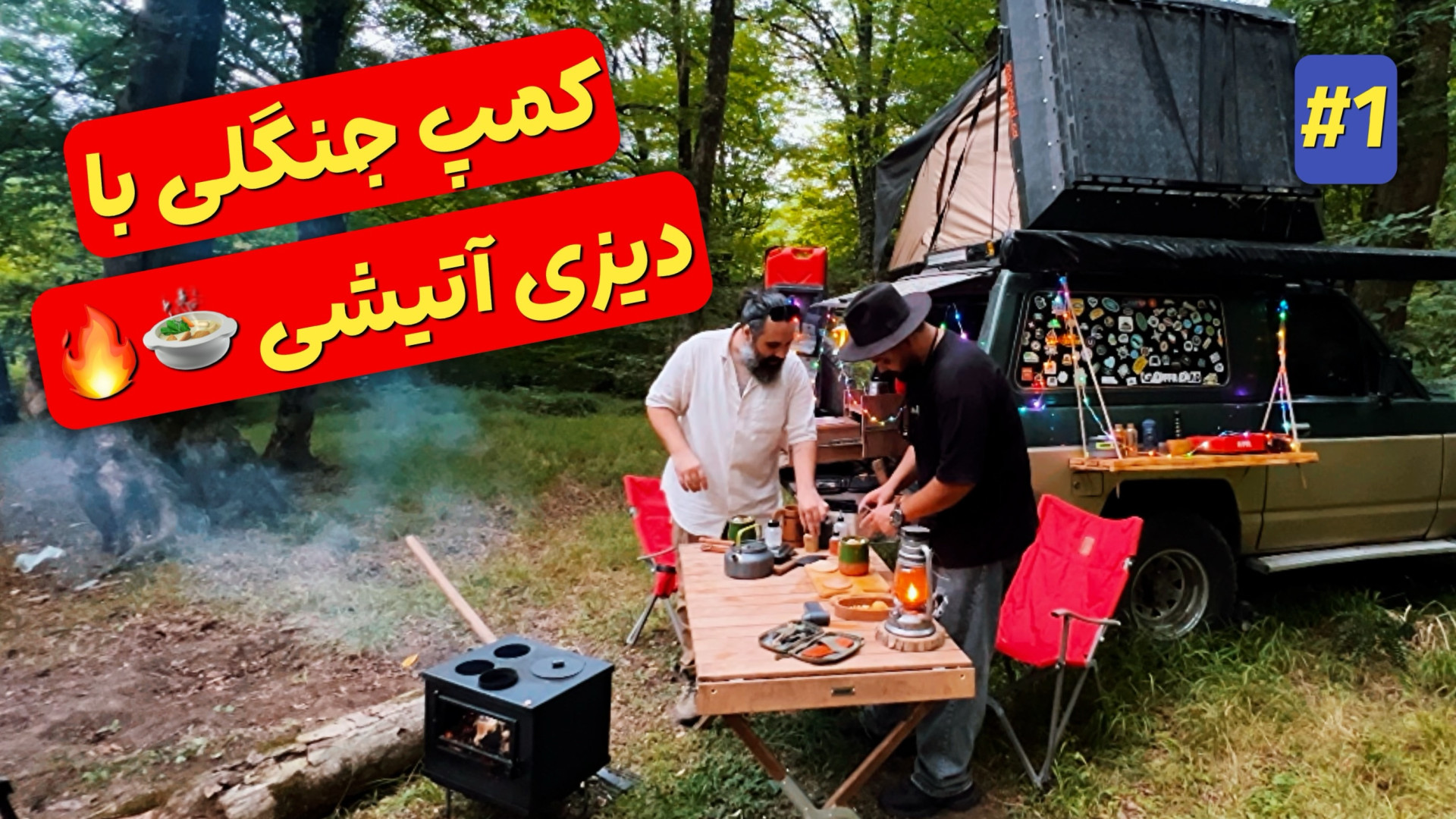 زدیم به دل جنگل با پاترول | دی...