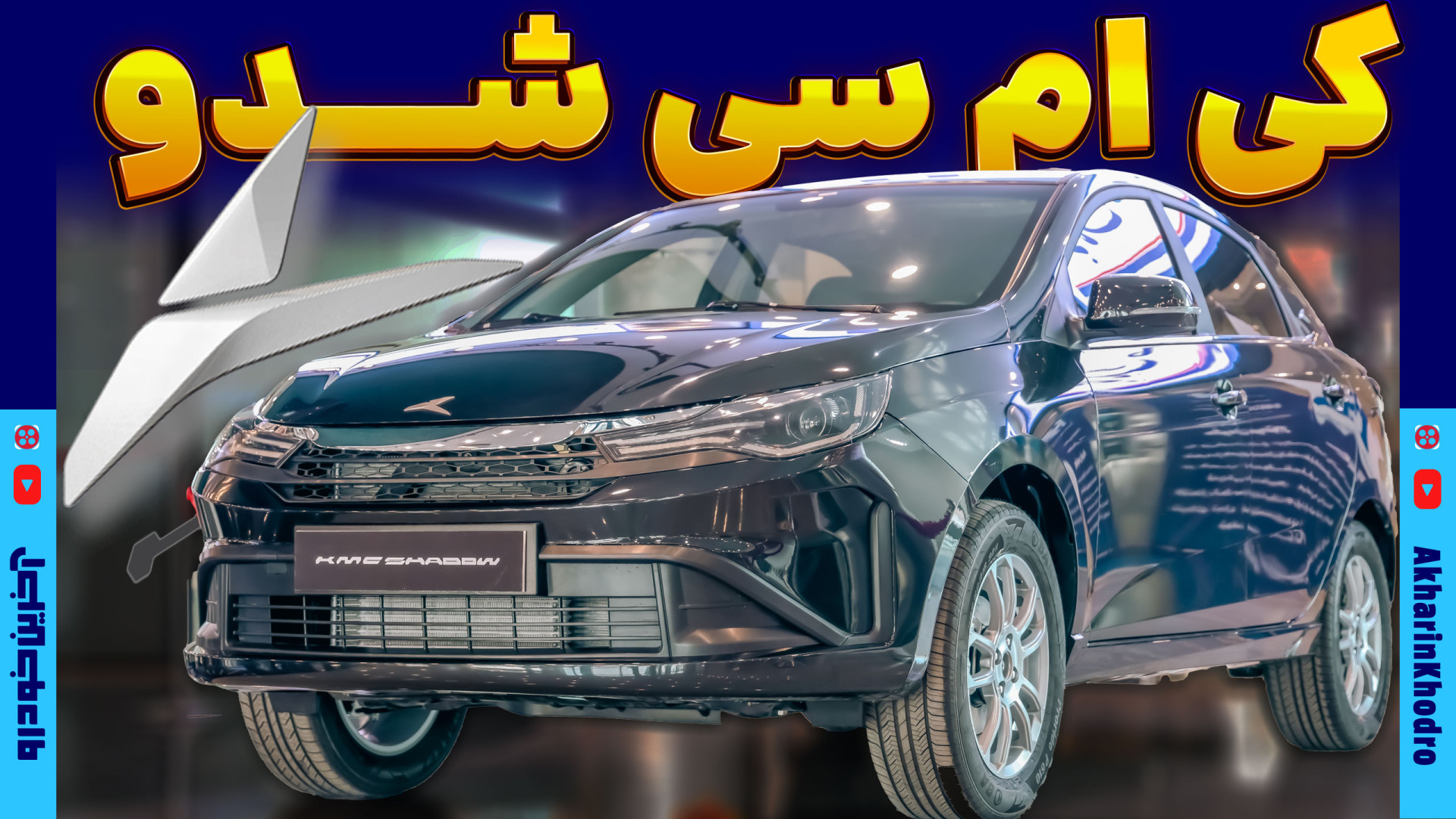 کی ام سی شدو