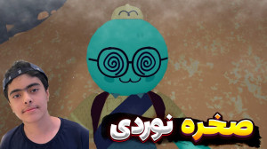 صخره نوردی خنده دار ! خیلی رفت...