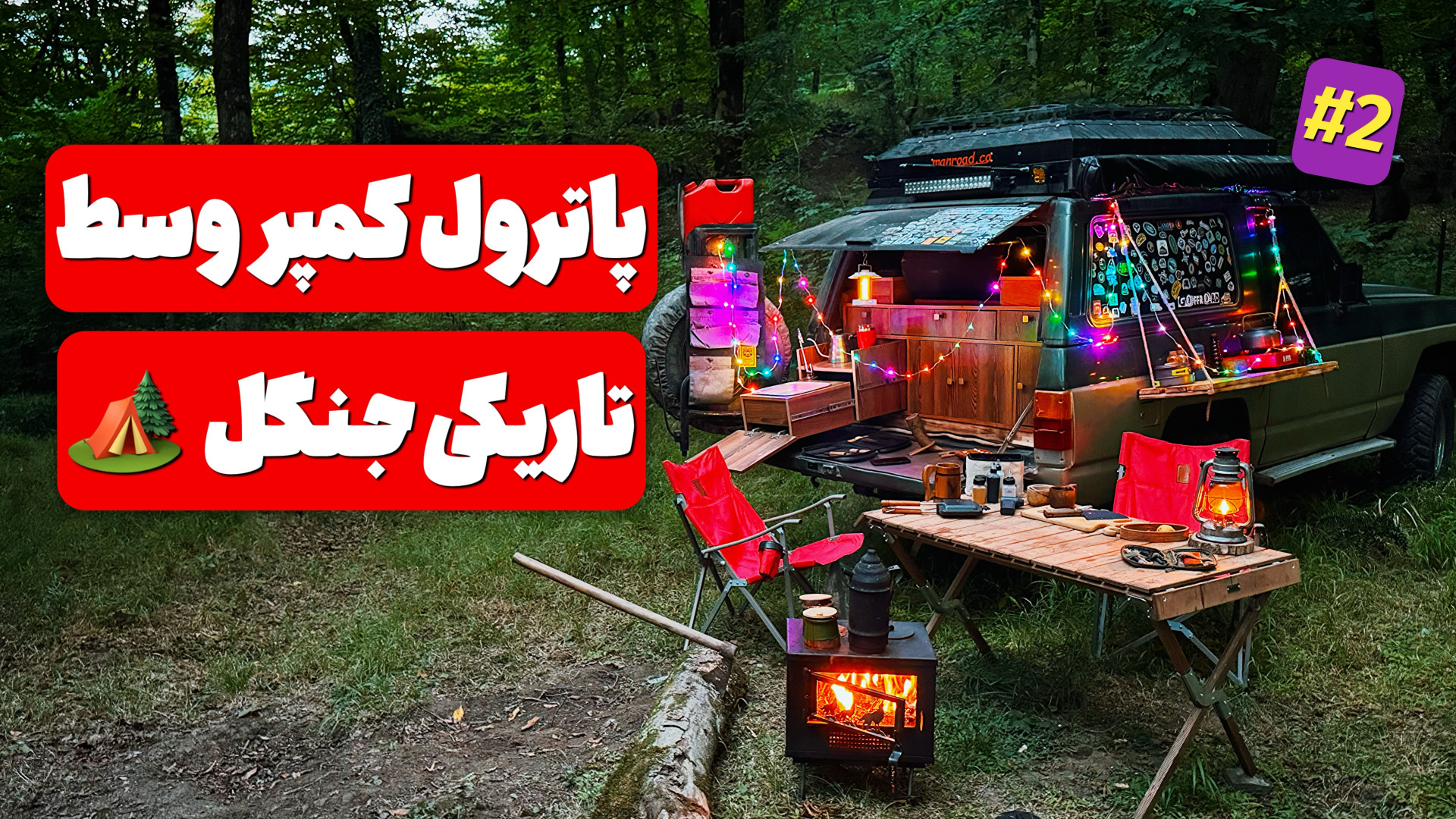 کمپ تو شب و دیزی آتیشی | با پا...