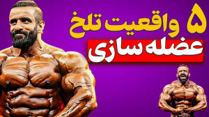 ۵ حقیقت تلخ بدنسازی که کسی بهت...