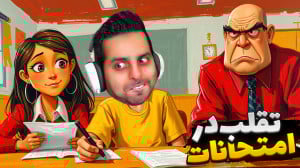 امتحانات تقلب کردم و اخراج شدم...