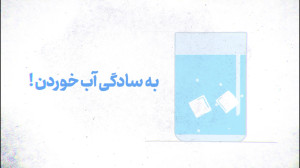 هر کسی توی خونه یک لیوان برای...