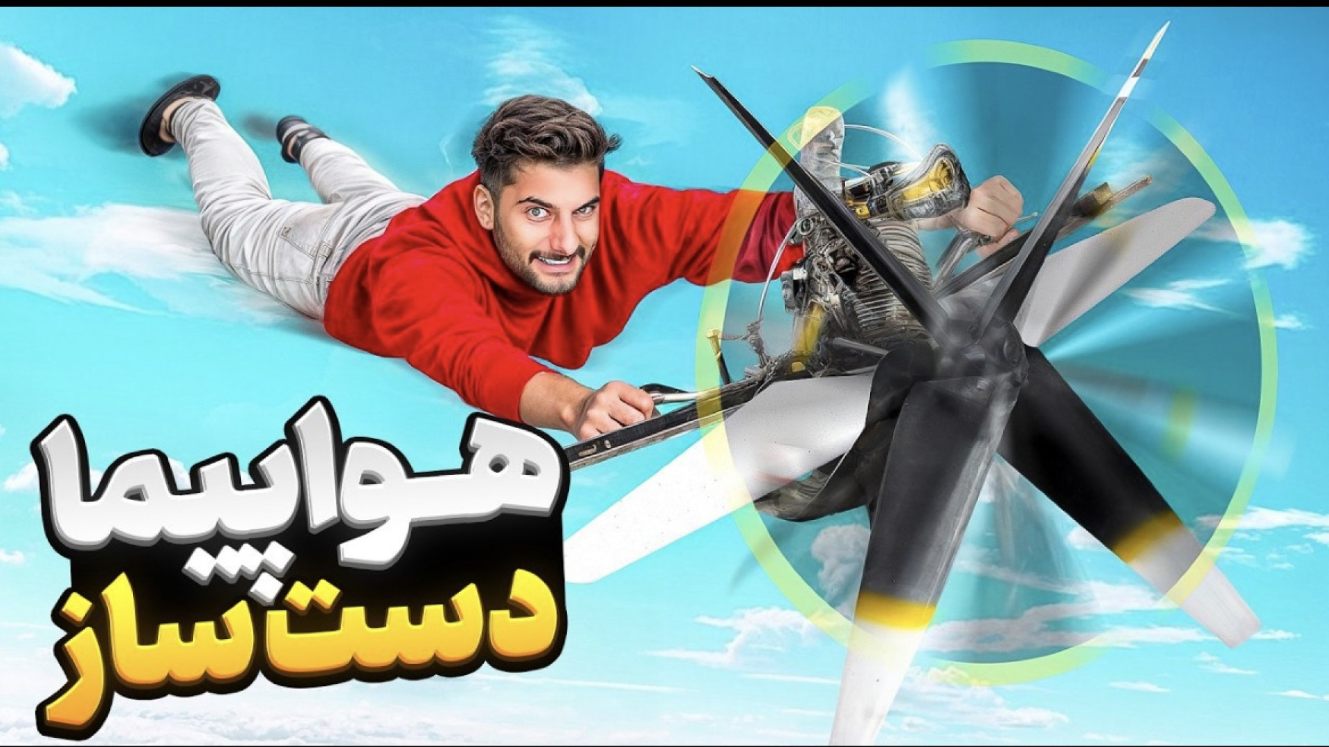 ملخ هواپیما رو گذاشتم روی موتو...