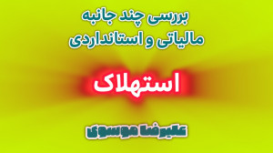 بررسی استهلاک از دید مالیات و...