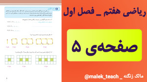 بررسی صفحهی ۵ ریاضی پایهی هف...