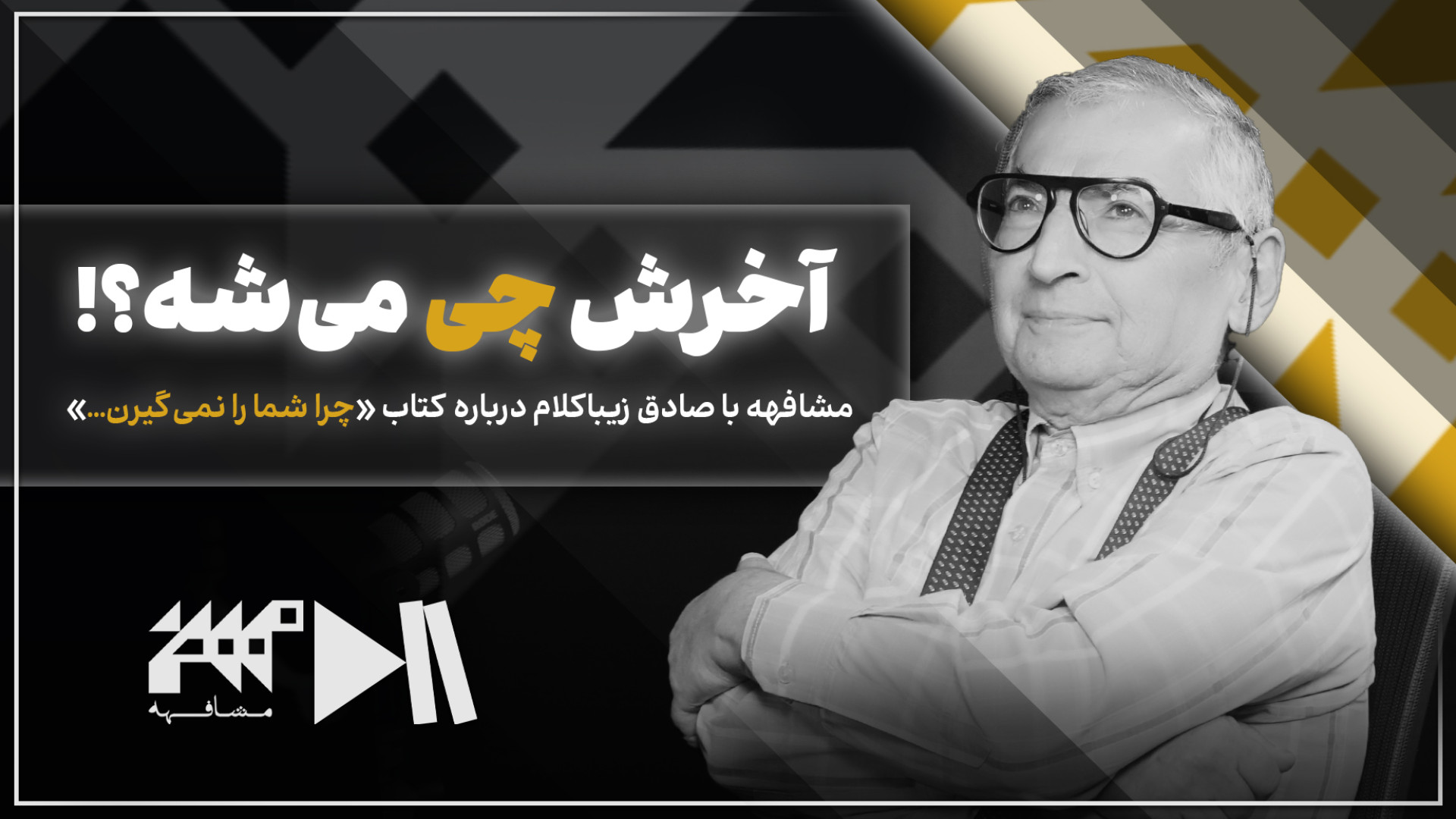 آخرش چی می‌شه؟ | مشافهه با صاد...