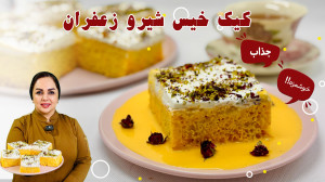کیک خیس شیر و زعفران