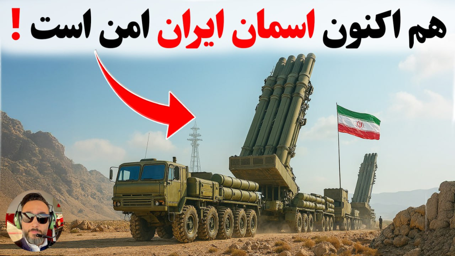 هنوز فکر میکنید اسمان ایران ام...