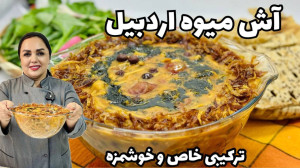 آش میوه
