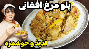 طرز تهیه پلو مرغ افغانی در ایس...