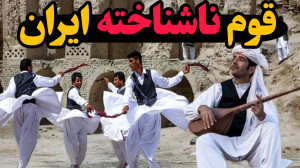 قوم ناشناخته ایران ، مردمی عاش...
